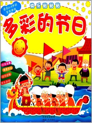 cover image of 多彩的节日 (Colorful Holiday)